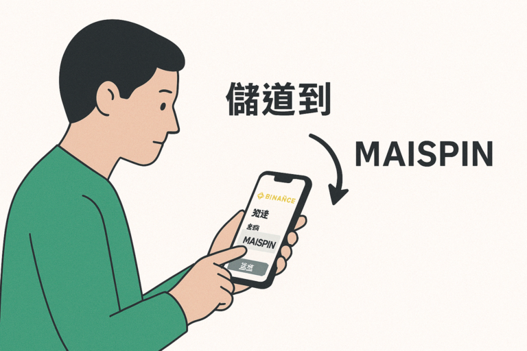 MAISPIN 储值教学｜USDT 入金流程图解，新手 3 分钟上手