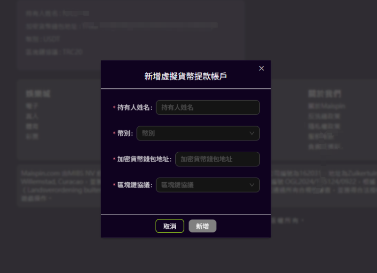 如何在 MAISPIN 新增提款地址？图解教学一次看懂