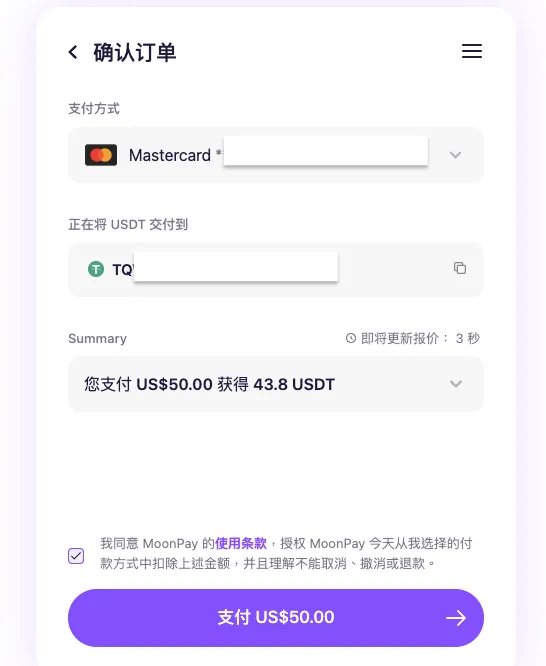 MoonPay：确认交易明细