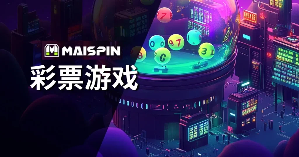 Maispin 彩票游戏