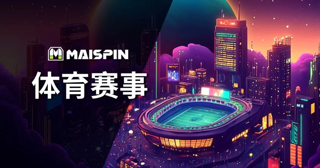 Maispin 体育赛事