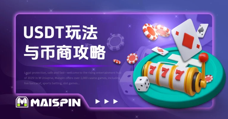USDT娱乐城是什么？玩法流程与币商协作全攻略
