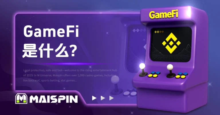 GameFi是什么？新手必看的区块链赚钱游戏入门指南！