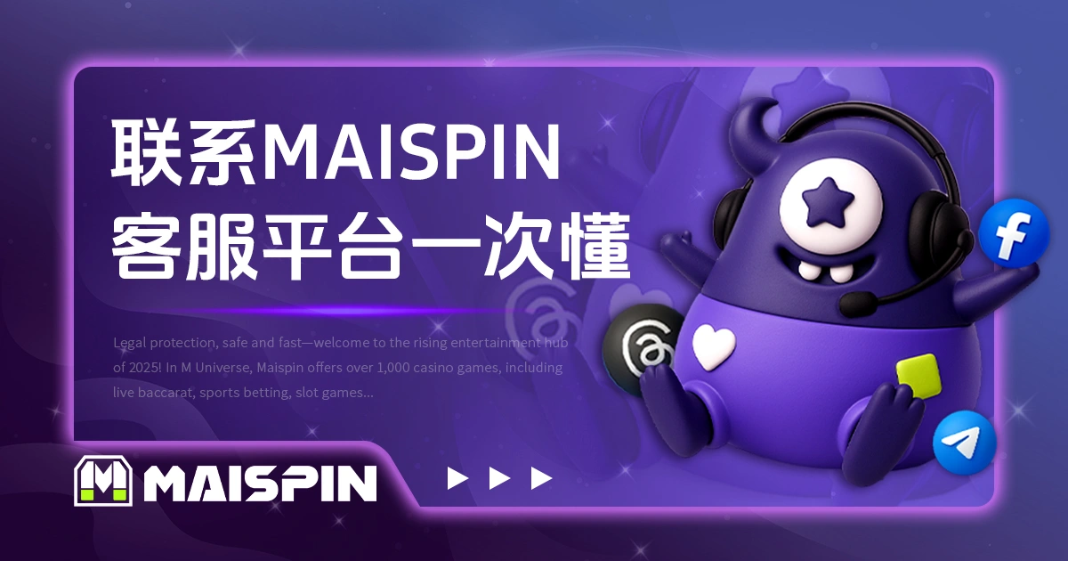 如何联系 MAISPIN 官方客服？全平台联系方式一次看懂