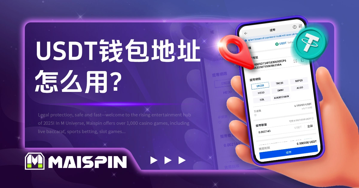 USDT钱包地址怎么用？查询方式与转帐实务完整介绍