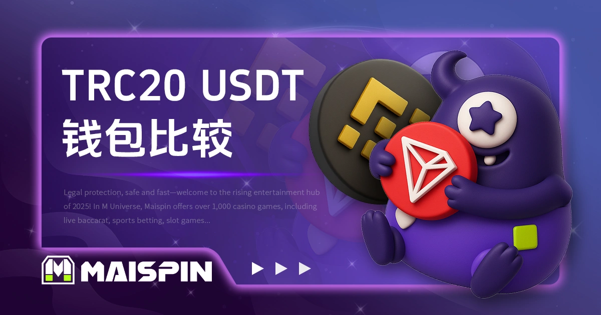 TRC20 USDT钱包与各链别比较｜哪种链最省手续费？