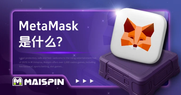 MetaMask 是什么？币圈为什么人人都在用这款钱包