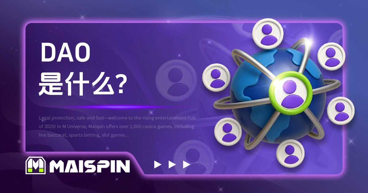 DAO 是什么？为何这种组织型态可能颠覆企业未来？