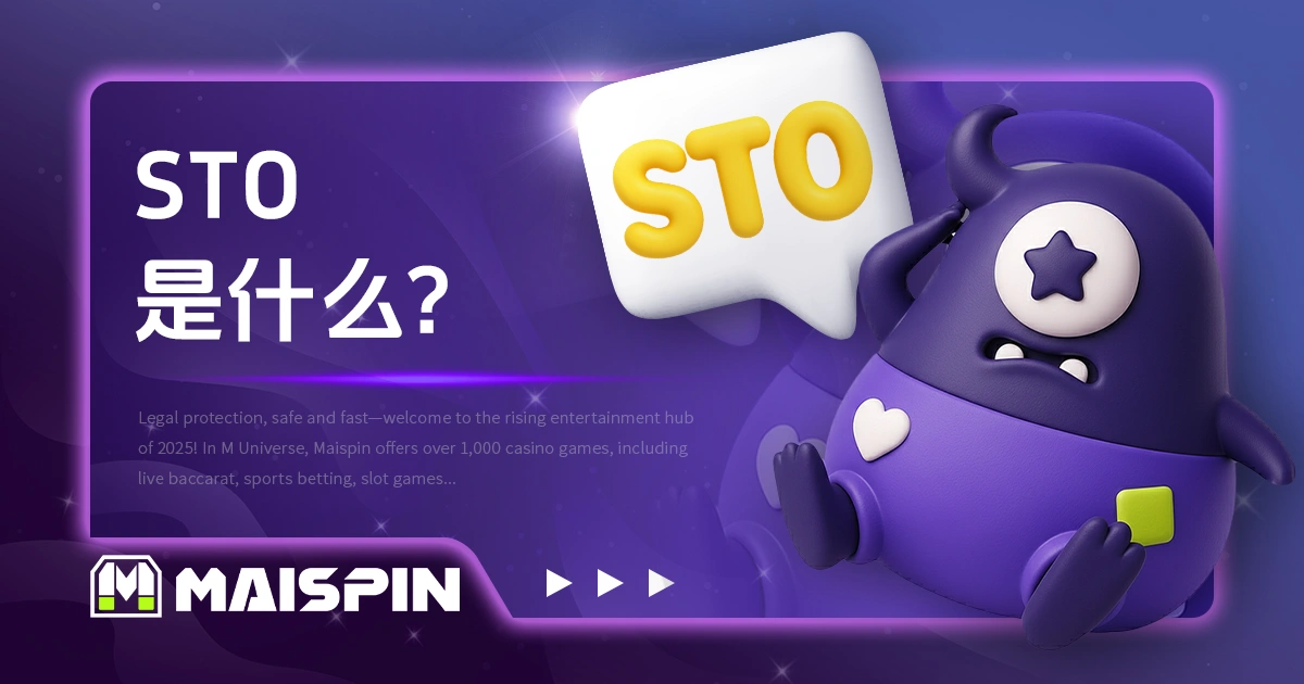 STO是什么？和 ICO、IPO 有什么不同？这篇为你解答！