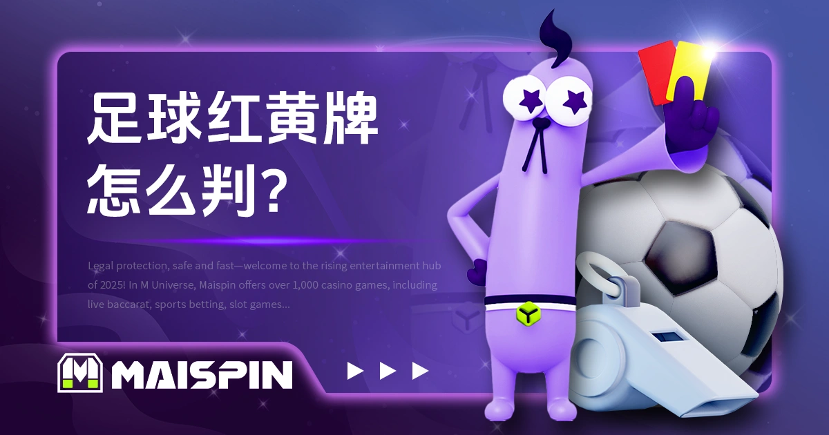 足球红黄牌怎么判？你可能一直误会了裁判掏牌的真正原因