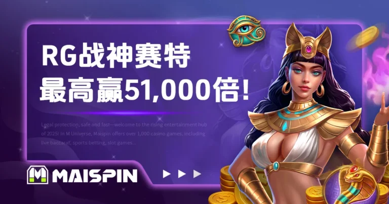 RG战神赛特：高倍率、免费旋转，最高可赢51,000倍！