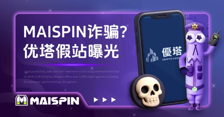 MAISPIN娱乐城诈骗？优塔假站误导曝光，官方呼吁认明官网