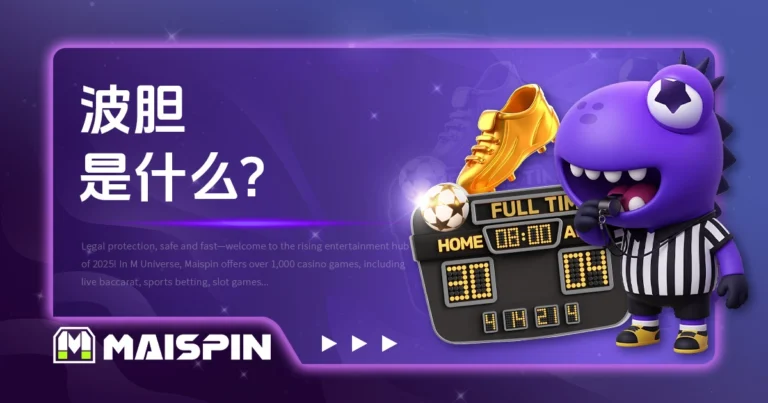波胆是什么？ 3 分钟掌握规则、玩法差异与常见比分选项