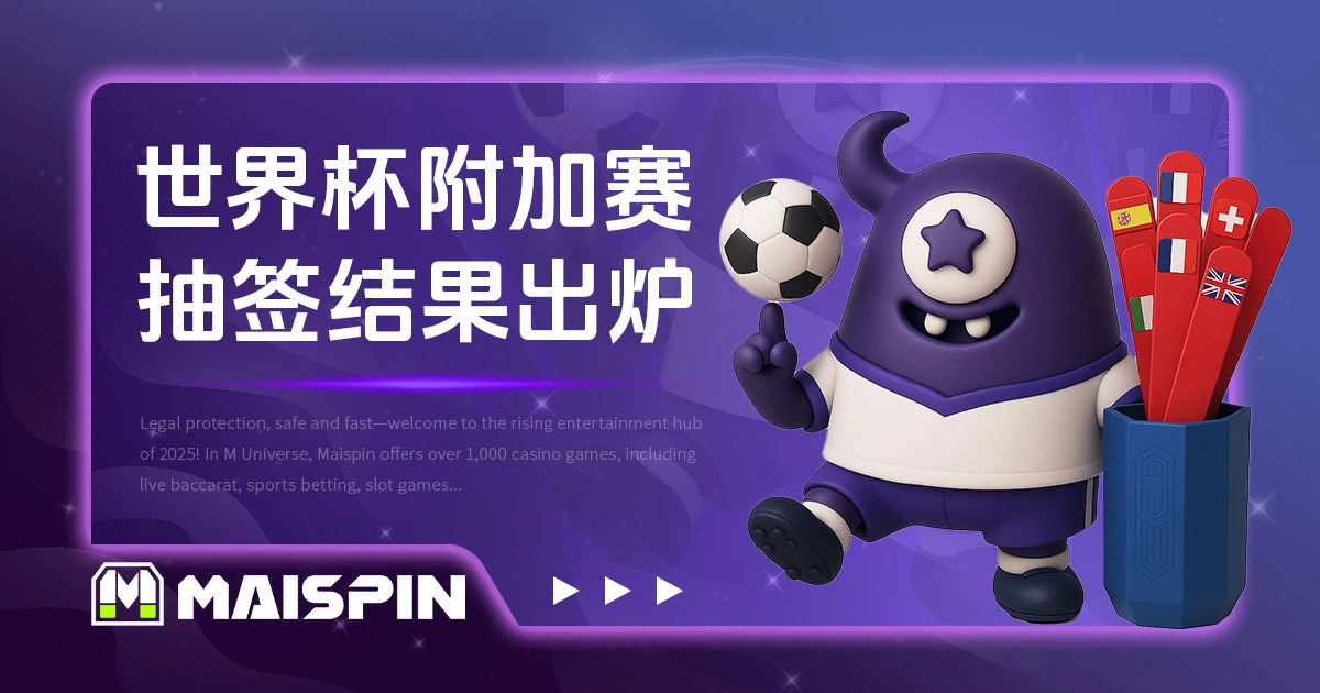 2026 世界杯附加赛抽签结果出炉，全球最后 6 席门票即将揭晓！