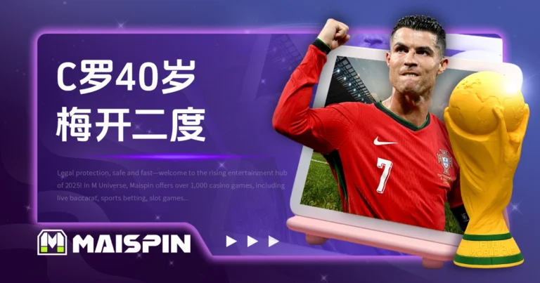 C罗40岁梅开二度，2026世界杯资格赛再破进球纪录！