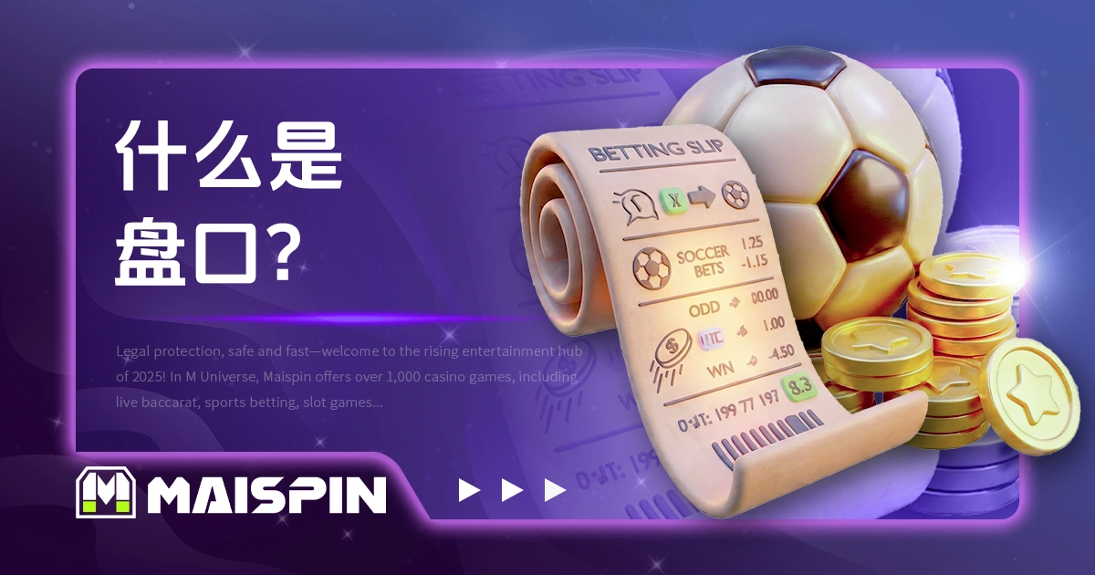 什么是盘口？运彩投注新手必懂的赔率与玩法基础