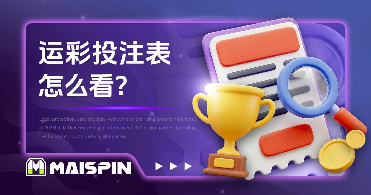 运彩投注表怎么看？赔率与让分栏位解读教学