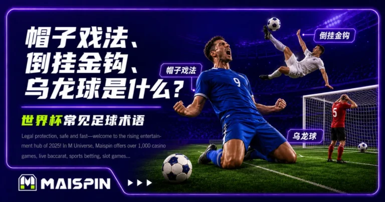 足球术语整理：帽子戏法、倒挂金钩、乌龙球等世界杯常见用词