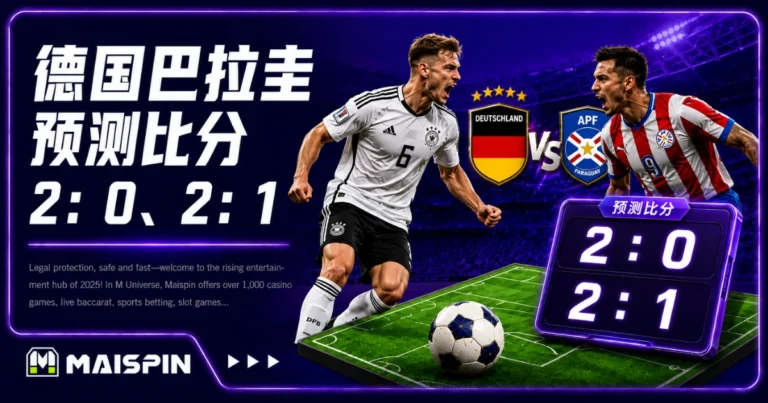 德国巴拉圭预测比分2：0！德国攻势占优，巴拉圭防线恐被压垮