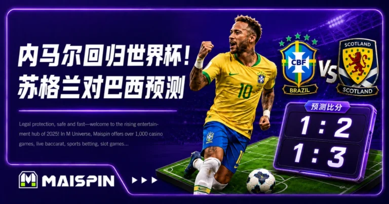 苏格兰对巴西预测：内马尔回归世界杯，推荐比分 1：2、1：3
