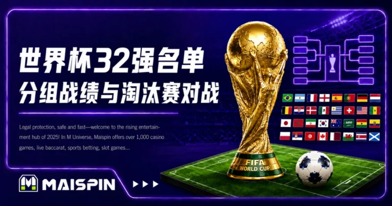 世界杯32强名单更新：2026世足晋级队伍、分组战绩一次整理