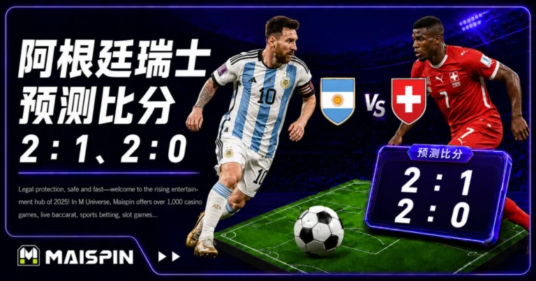 阿根廷瑞士预测比分2：1、2：0 瑞士防线站得够稳，梅西仍能从禁区前找到破口