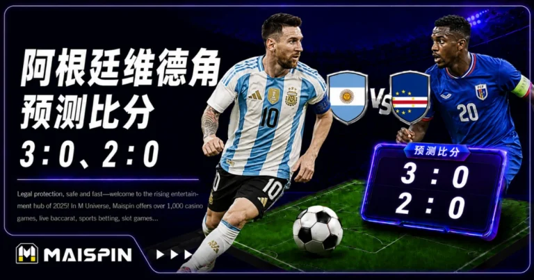 阿根廷维德角预测比分3：0、2：0 梅西领军卫冕军，维德角黑马之旅迎来硬战
