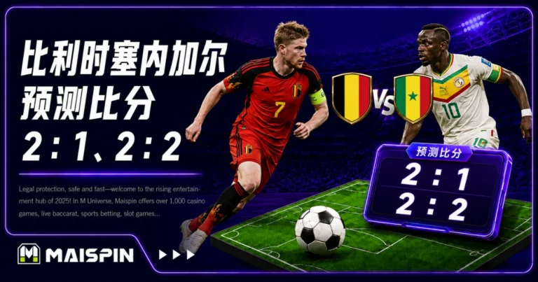 比利时塞内加尔预测比分2：1、2：2 红魔火力回稳，反击有威胁
