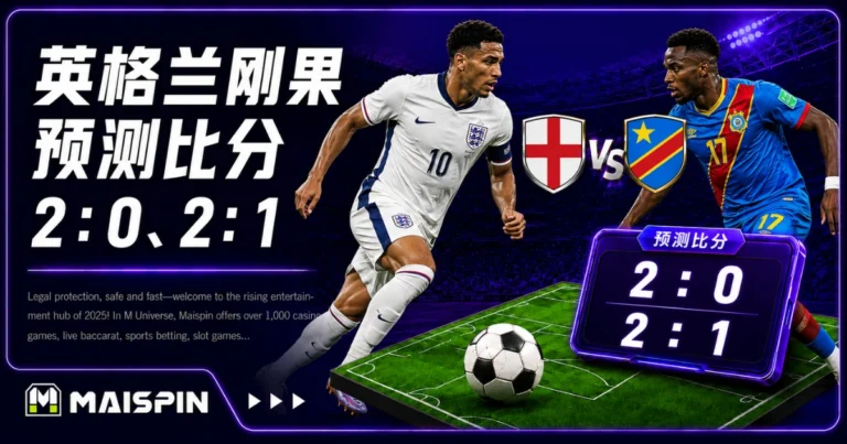 英格兰刚果预测比分2：0、2：1！三狮阵容占优，刚果防反成关键
