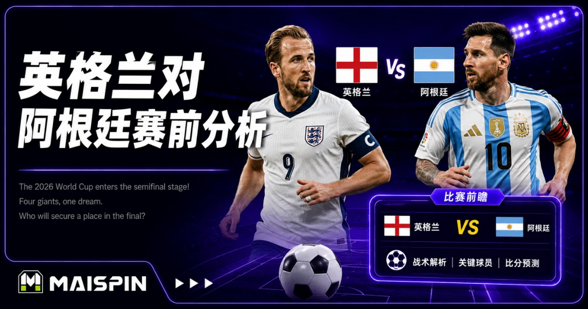 英格兰对阿根廷四强正面交锋！胜队晋级决赛挑战西班牙