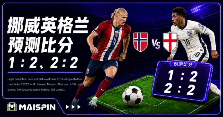 挪威英格兰预测比分1：2、2：2 英格兰整体控制更完整，防线必须压住哈兰德冲刺
