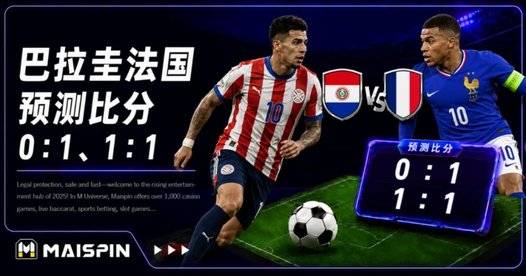 巴拉圭法国预测比分0：1、1：1！法国火力更强，巴拉圭防守韧性是变数