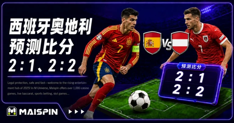 西班牙奥地利预测比分2：1、2：2 传控碰高压，节奏不会太慢