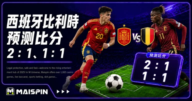 西班牙比利时预测比分2：1、1：1 西班牙控制力更完整，比利时要靠前场效率抢机会