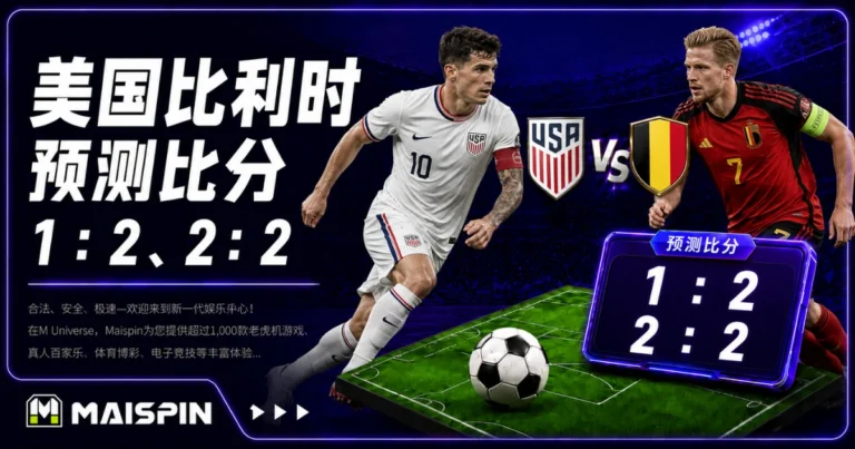 美国比利时预测比分1：2、2：2 美国主场能提速，比利时中前场更会处理关键球