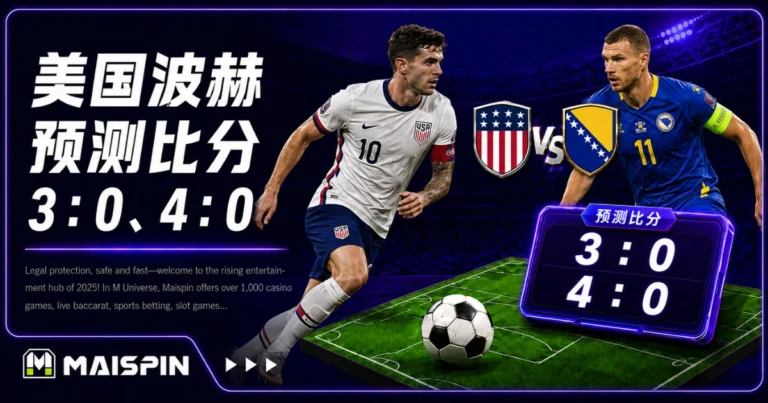 美国波赫预测比分3：0、4：0！地主攻势，波赫防线恐难撑全场