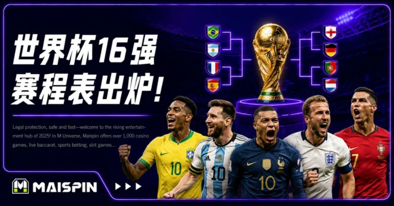 世界杯16强赛程表出炉！阿根廷惊险晋级，葡萄牙强碰西班牙成最大焦点