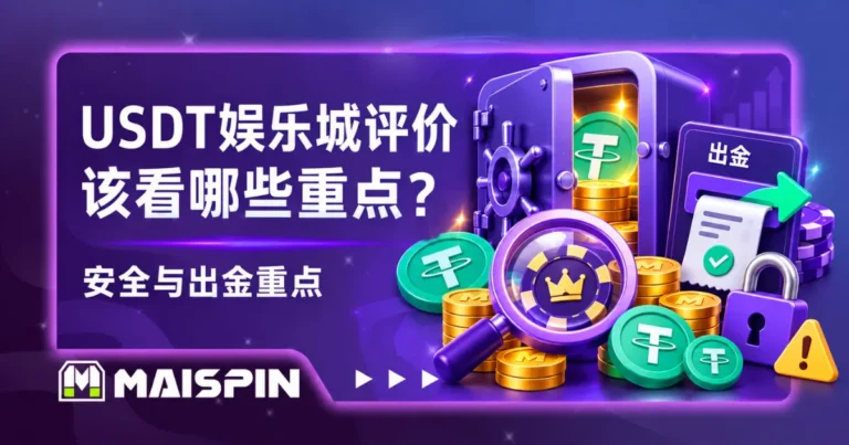 USDT娱乐城评价该看哪些重点？安全性、出金与平台选择重点