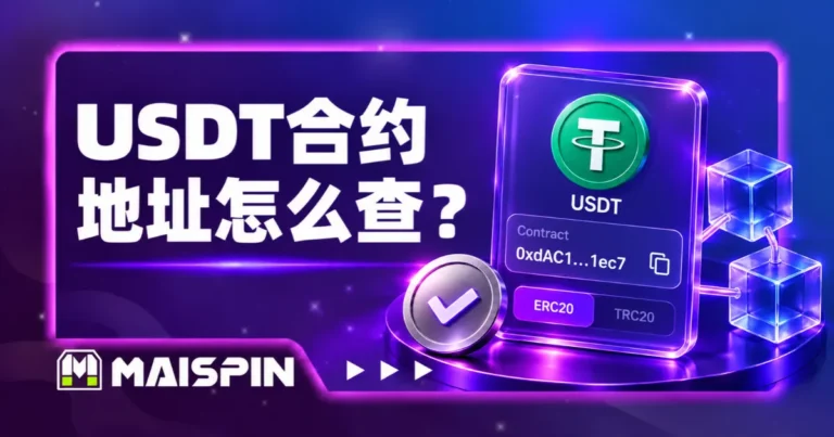 USDT合约地址怎么查？TRC20、ERC20地址与真假辨别